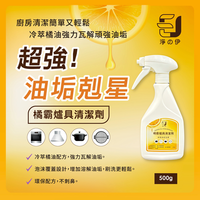 【淨の伊】橘霸爐具清潔劑500g (油垢剋星、除油劑、廚房清潔劑)加強版