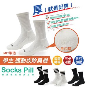 【SocksPill】除臭襪 登山襪 學生除臭襪 加厚毛巾襪 台灣製 長襪   氣墊襪 足弓氣墊襪 SP-6001
