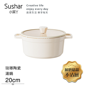 【Sushar小菜丫】陶瓷X琺瑯 不沾湯鍋 湯鍋20cm IH全對應(贈玻璃蓋)-白色