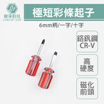 彩條螺絲起子 2入組 短柄起子套組, , large