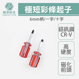 彩條螺絲起子 2入組 短柄起子套組