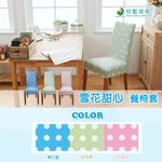 【格藍傢飾】雪花甜心椅套/椅罩 (三色可選) 高質感 超彈力 餐椅套 椅子套 椅子保護套 彈力椅套 餐廳椅套, , large