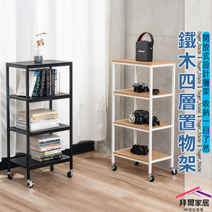 [拜爾家居]鐵木四層置物架 台灣製造 木板層架 附輪組 收納架 置物架 書架 層架 電器架 組合架 多功能架