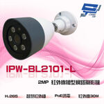 昌運監視器 IPW-BL2101-L 2MP 200萬 雙向語音 內建麥克風 PoE 紅外線槍型網路攝影機, , large