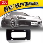 【安伯特】最新7碼汽車牌框(黑)(一組2入)牌框 牌照框 車牌框, , large