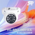 昌運監視器 昇銳 HS-4IN1-D073DL 200萬 四合一星光級紅外線半球攝影機 紅外線20-30M, , large