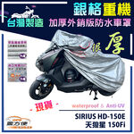 【蓋方便】3D銀格（M號）台灣製南亞雙層防水抗UV重機車罩《哈特佛》SIRIUS HD-150E 天狼星 150Fi, , large