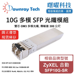 【曙曜】ZyXEL 合勤 SFP10G-SR 相容 光纖模組 光纖收發模組 SFP模組 mini-GBIC 10G 多模雙芯 LC 300 公尺 熱插拔 850nm 3.3V 單電壓 DDM/DOM, , large
