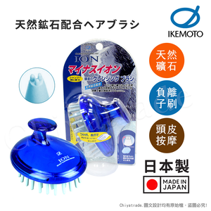 【日本原裝IKEMOTO】池本 日本負離子按摩洗頭刷 (日本製)
