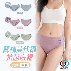 三麗鷗 大耳狗 酷洛米 醜魚 莫代爾抗菌內褲【旺達棉品】CN-CG101