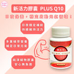 【合偉生物】新活力錠 PLUS Q10 (60粒)&mdash;&mdash;日夜保養，穩定啟動元氣循環！, , large