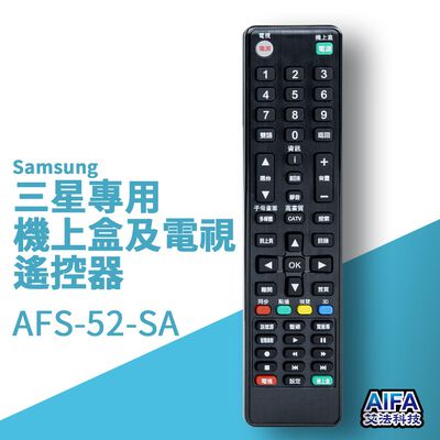 【AIFA艾法科技】Samsung三星單廠牌電視及機上盒萬用遙控器Universal Remote (AFS-52-Sa)