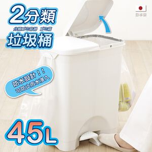 【this-this】日本RISU｜H&H系列 二分類防水垃圾桶 45L