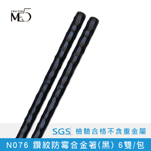 【ME5】N076 防霉合金筷 鑽紋(黑) 6雙/包