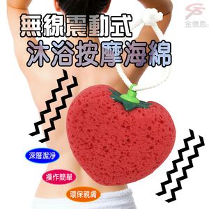 金德恩 GS MALL 一入 二合一沐浴震動海綿棒 愛心 梨子 草莓 沐浴棒 SPA棒 震動棒 海綿棒 沐浴 不求人
