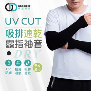 吸排速乾袖套 袖套 防曬袖套 涼感袖套 露指袖套 防曬袖套 OD-KD003【旺達棉品】