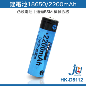 鉅玉經典｜鋰電池 18650 2200mAh 凸頭電池 檢驗合格 電池 充電電池 反覆充電 HK-D8112