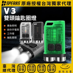 【錸特光電】SPERAS V3 高亮鑰匙燈, , large