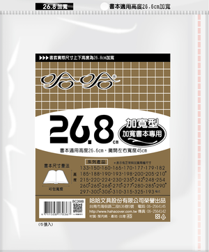 哈哈書套 26.8公分加寬