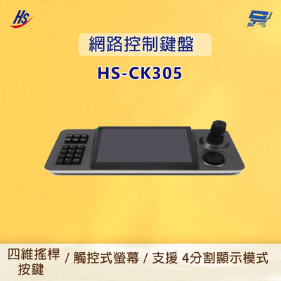 昌運監視器 昇銳 HS-CK305 網路控制鍵盤 可新增 1024 個裝置 支援 4 分割顯示模式