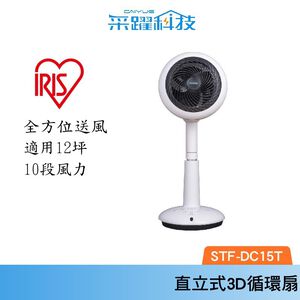 IRIS OHYAMA STF-DC15T 直立式3D循環扇 風扇 電風扇 公司貨