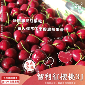 【寅食3 a.m.】智利空運紅櫻桃3J/2.5KG原裝件(含10%合裡損耗)