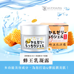 [裕馨]ALYSSANA 蜂王乳凝露 50ml (一瓶多效/懶人保養/化妝水、美容液、乳液、乳霜、面膜、妝前乳)