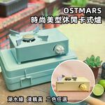 商檢認證公司貨【OSTMARS】時尚美型休閒卡式爐 湖水綠, , large