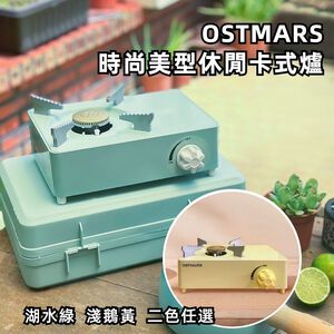 商檢認證公司貨【OSTMARS】時尚美型休閒卡式爐 湖水綠