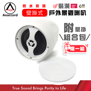 Anaccord 雅那歌音響 Eclipse HT-40T | 防水4吋全音域喇叭 | 景觀設計&室內裝修適用 | 附壁掛配件與變壓器｜一對 時尚白 現貨 家樂福線上
