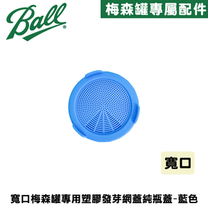 [Ball®專屬配件WildJar] 寬口專用塑膠發芽網蓋純瓶蓋-藍色 Plastic Sprouting Lid for Wide Mouth mason jar 發芽罐 發芽瓶 發芽梅森罐 過篩網片 塑膠網狀發芽蓋
