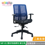 【Color Play日光生活館】MF-01雲彩特級網布輕巧辦公椅 會議椅 電腦椅, , large