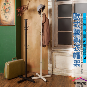 [拜爾家居]歐式藝術衣帽架 台灣製造 衣帽架 掛衣架 吊衣架 收納掛架 臥室掛衣架 收納衣架 掛衣架 立桿衣帽架