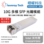 【曙曜】Intel 英特爾 E10GSFPSRX 相容 光纖模組 光纖收發模組 SFP模組 mini-GBIC 10G 多模雙芯 LC 300 公尺 熱插拔 850nm 3.3V 單電壓 DDM/DOM, , large
