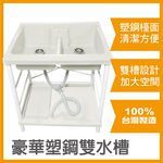 【雙手萬能】台灣製 豪華塑鋼雙水槽-附洗衣板(洗衣水槽 洗碗槽 洗衣檯 洗濯槽), , large