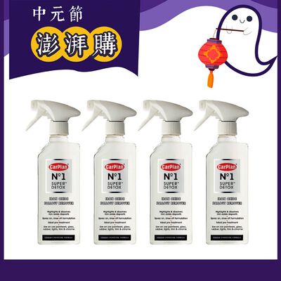 【中元澎派組】CarPlan卡派爾 No.1炫幻速效鐵粉去除劑(4入)