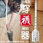 GS MALL 台灣製造 不求人加長款 穿襪脫襪二用輔助器 脫襪器 穿襪器  穿襪輔助器 穿襪 穿襪器 襪子 脫襪器, , large