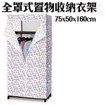 GS MALL 全罩式防塵置物收納衣櫥 75x50x160cm 全罩式衣櫥 衣架 置衣架 收納衣櫥 防塵衣櫥 曬衣架 款式顏色隨機出貨, , large