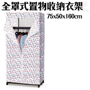 金德恩 GS MALL 全罩式防塵置物收納衣櫥 75x50x160cm 全罩式衣櫥 衣架 置衣架 收納衣櫥 防塵衣櫥 曬衣架款式 顏色隨機出貨