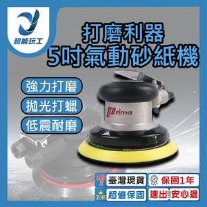 5吋氣動砂紙機