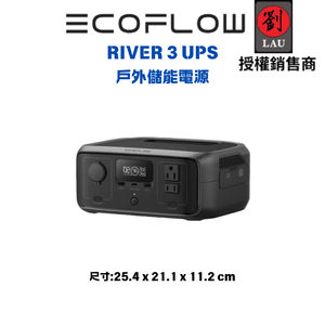 [劉氏國際]EcoFlow RIVER 3 UPS 戶外儲能電源(送保護包)