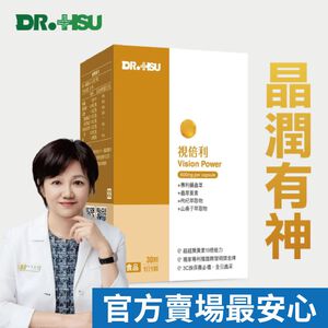 【DR.HSU】視倍利 超越葉黃素10倍能力  30顆/盒