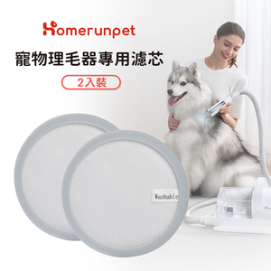 [樂維科技]霍曼 寵物理毛器濾芯(兩片/盒)
