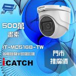 昌運監視器 門市推廣售價 可取 IT-MC5168-TW 500萬畫素 同軸音頻攝影機 半球監視器, , large