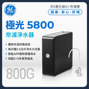 【麗水生活】奇異 極光-奈濾淨水器 (800G) GTUN-5800EN-TW 廚下設備 廚下加熱 廚下飲水機