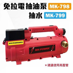 WIN五金 MK-POWER 18V充電式抽水泵抽油泵<MK-798+6.0電池套組> 沉水泵浦 沉水幫浦 抽水機 抽水馬達