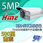 昌運監視器 環名HME HM-5HCM3(W) 500萬畫素 TVI全彩防護罩戶外型攝影機 內建暖光LED燈, , large