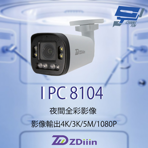 昌運監視器 ZDiiin ZD-IPC8104 500萬畫素 變焦戶外全彩電動對焦網路攝影機