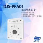 昌運監視器 DJS-PFA01(白) 攝影機專用防水盒 ABS強化塑鋼材質 抗UV  耐高溫 通風對流設計, , large