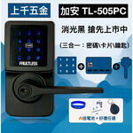 加安牌 代客安裝 門鎖 電子鎖 TL-505PC TL505PC 水平鎖 三合一 密碼 卡片 鑰匙【消光黑】, , large